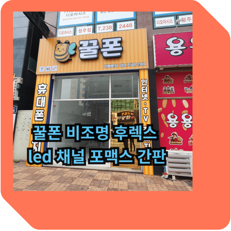 비조명 후렉스 간판