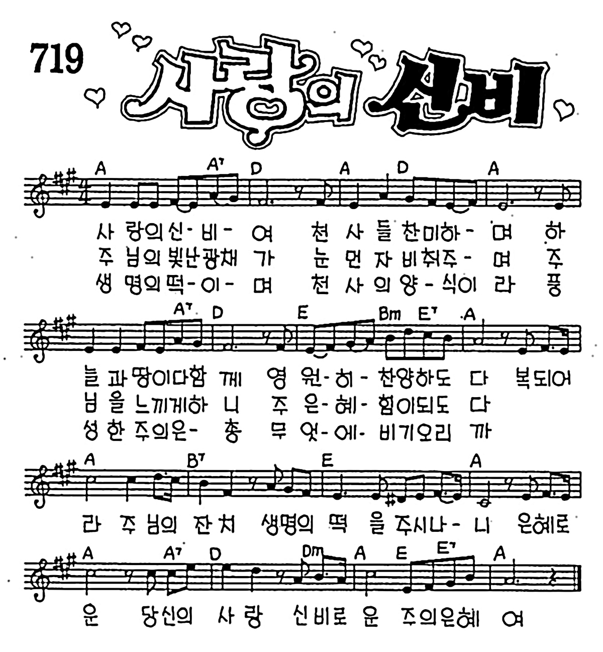 [CCM] 사랑의 신비여 천사들 찬미하며 #악보,가사,MP3 다운로드