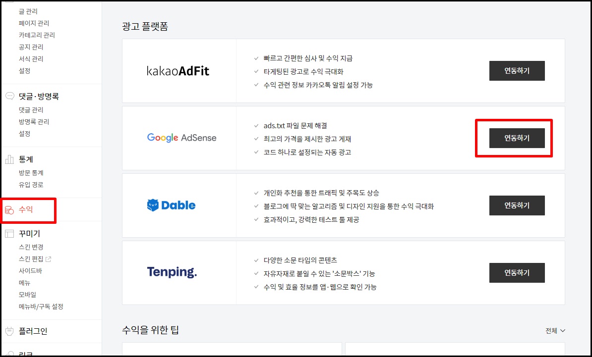 자신의 티스토리 블로그 방문 후 관리 페이지에서 수익 그리고 구글 애드센스 연동하기 클릭