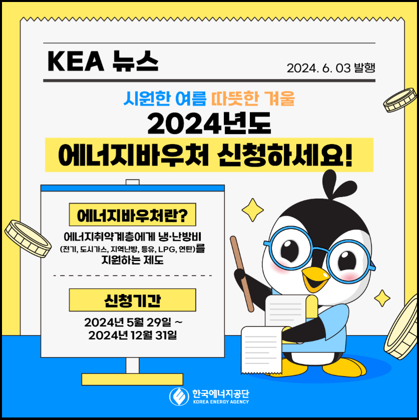 에너지바우처-신청자격-신청서류-신청기간-안내