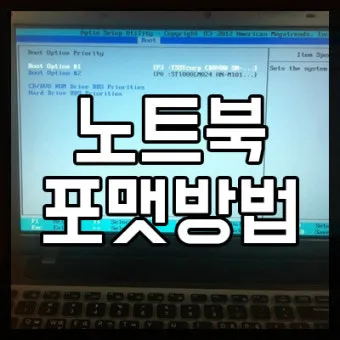 노트북 포맷하는 방법과 주의사항에 대한 초기화가이드_2
