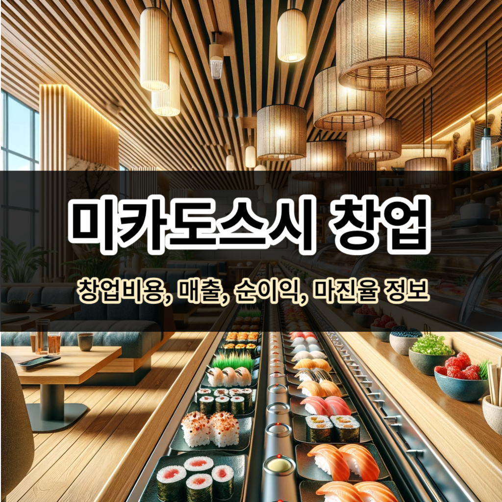 미카도스시 창업비용 매출 순이익 마진율