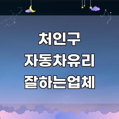 용인 처인구 자동차유리
