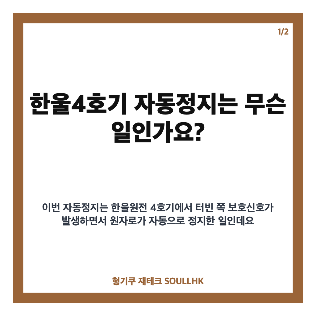 한울4호기 자동정지, 원인 조사 진행 중&hellip;현재 안정 상태 유지 카드뉴스 1