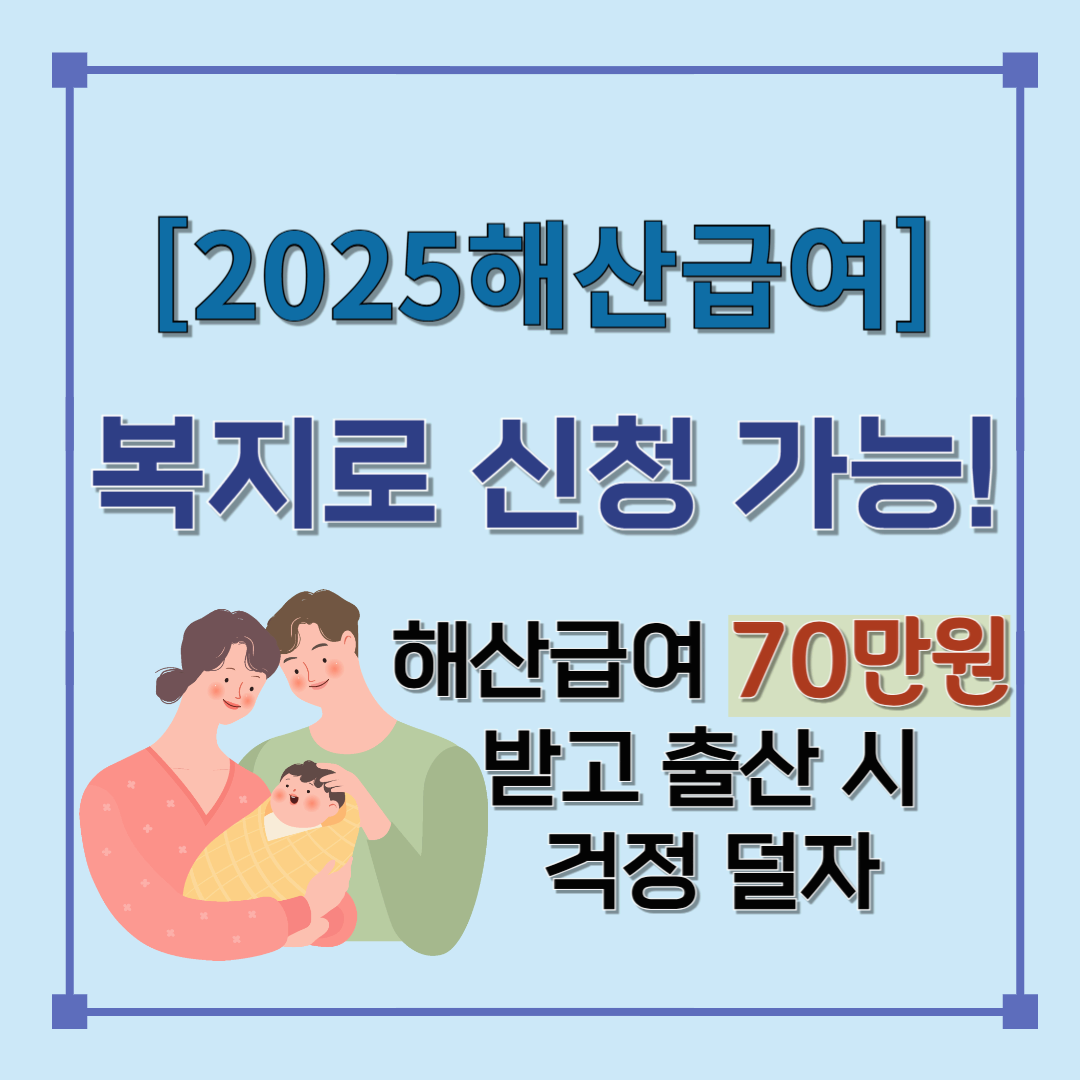 2025년 해산급여 복지 정보 안내 썸네일 &ndash; 출산하면 최대 70만원 지급, 복지로 신청 방법 포함
