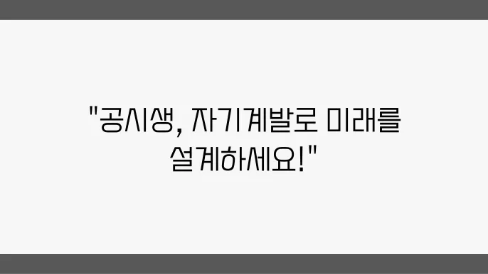 공무원 준비하면서도 할 수 있는 자기계발 방법