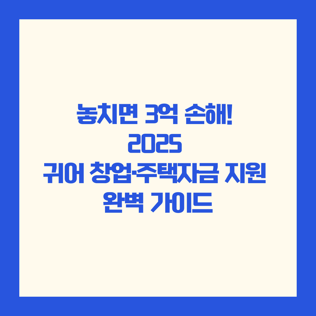 놓치면 3억 손해! 2025 귀어 창업·주택자금 지원 완벽 가이드