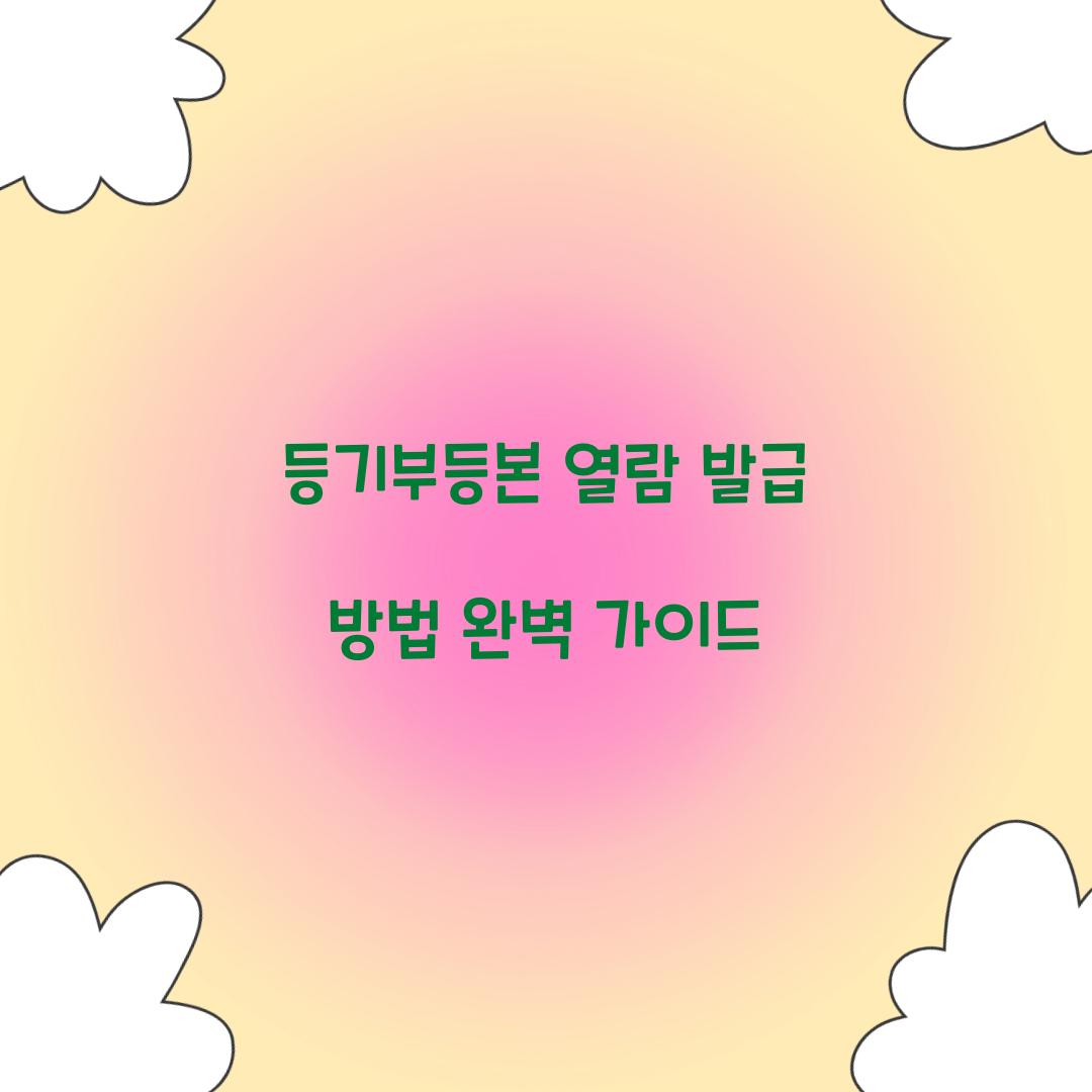 등기부등본 열람 발급