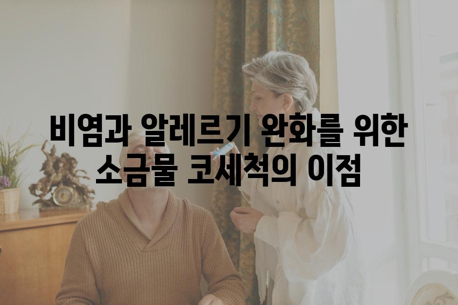 비염과 알레르기 완화를 위한 소금물 코세척의 이점