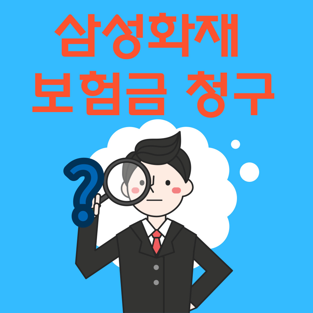 삼성화재 보험금 청구