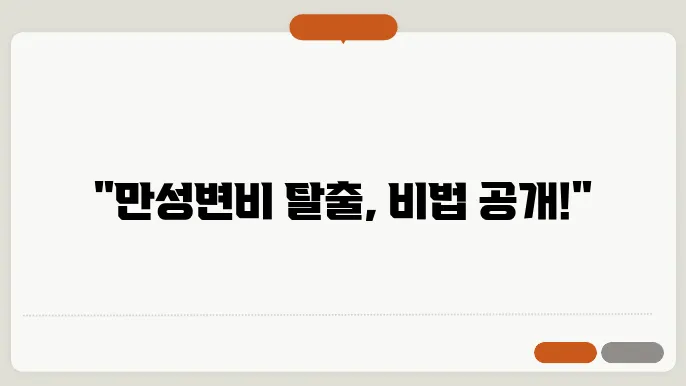 만성변비 해결방법 좋은 음식 운동