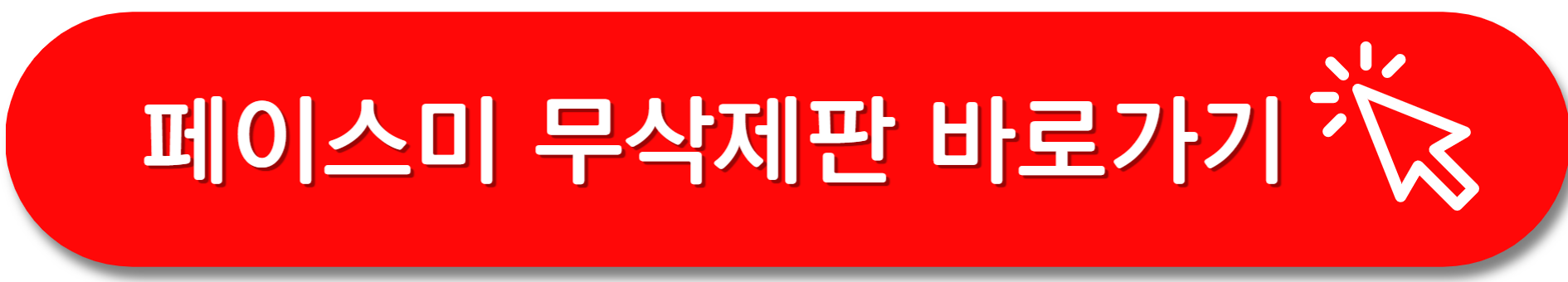 페이스미-무삭제판-바로가기