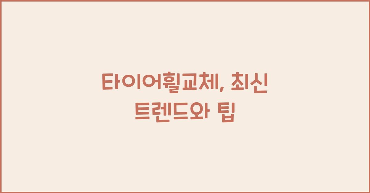 타이어휠교체