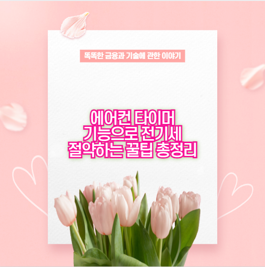 에어컨 타이머 기능으로 전기세 절약하는 꿀팁 총정리