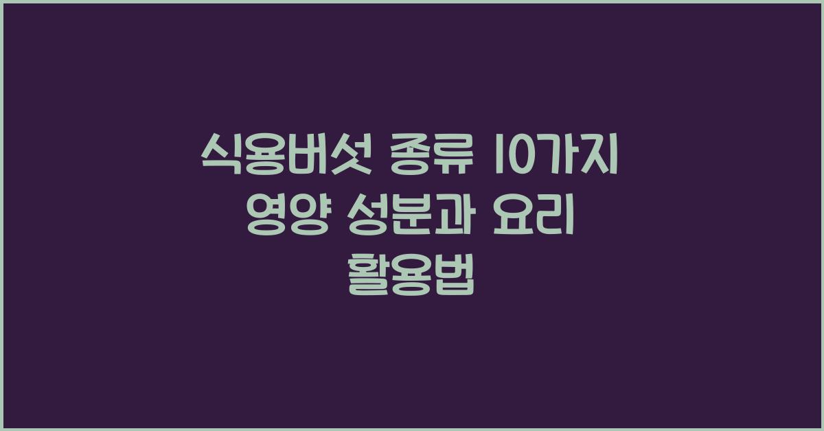 식용버섯 종류
