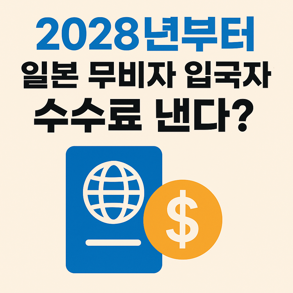 2028년부터 일본 무비자 입국자도 수수료 낸다? 'JESTA' 도입'