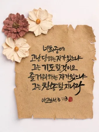 야고보서 1장 17절 해석 - 온갖 좋은 은사와 온전한 선물이 다 위로부터 내려오나니_14