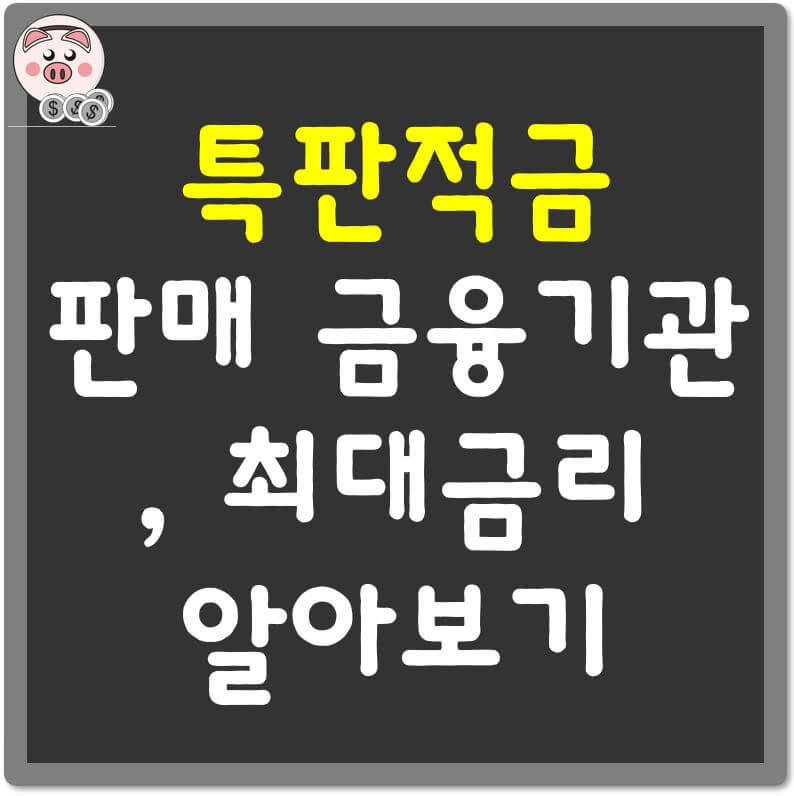 특판적금-판매금융기관-최대금리-알아보기-섬네일