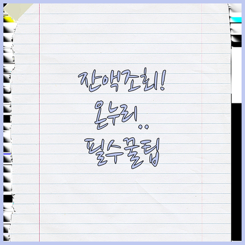 충전형 온누리상품권 이용내역 조회와 ..