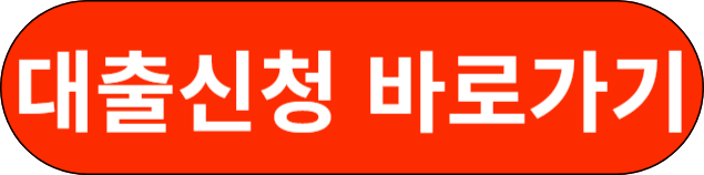 대출신청 바로가기