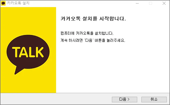 카카오톡-PC버전-설치-프로그램