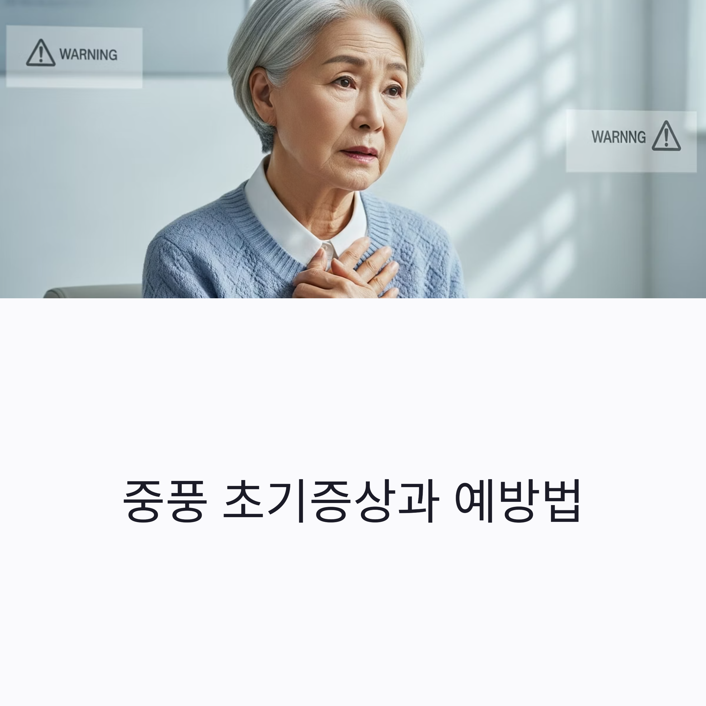 중풍 초기증상과 예방법
