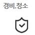 분야별 자격증 종류(경비 및 청소)