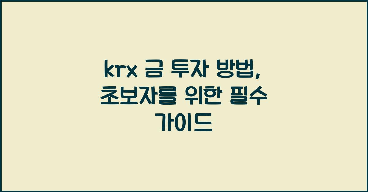 krx 금 투자 방법