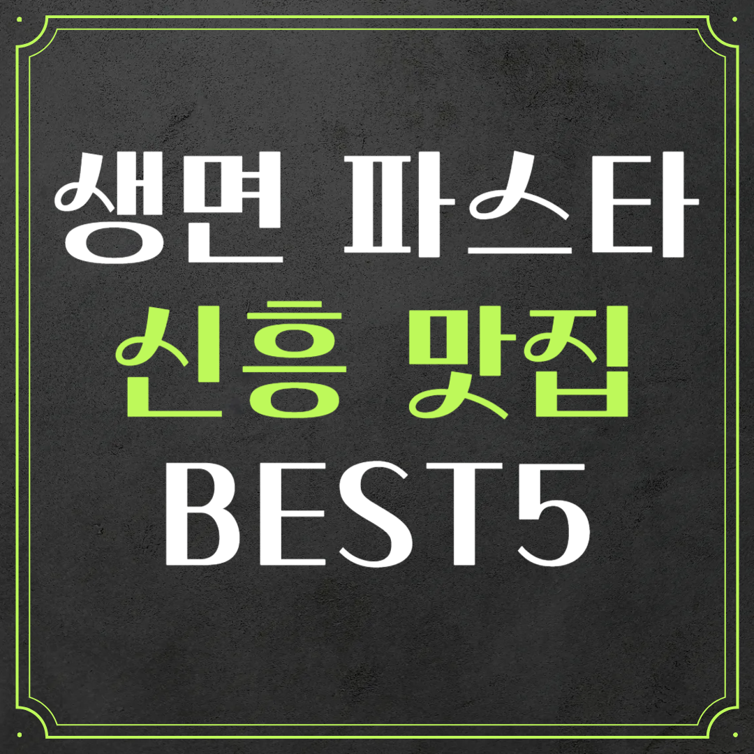 요즘 뜨는 생면 파스타, 신흥 맛집 BEST5