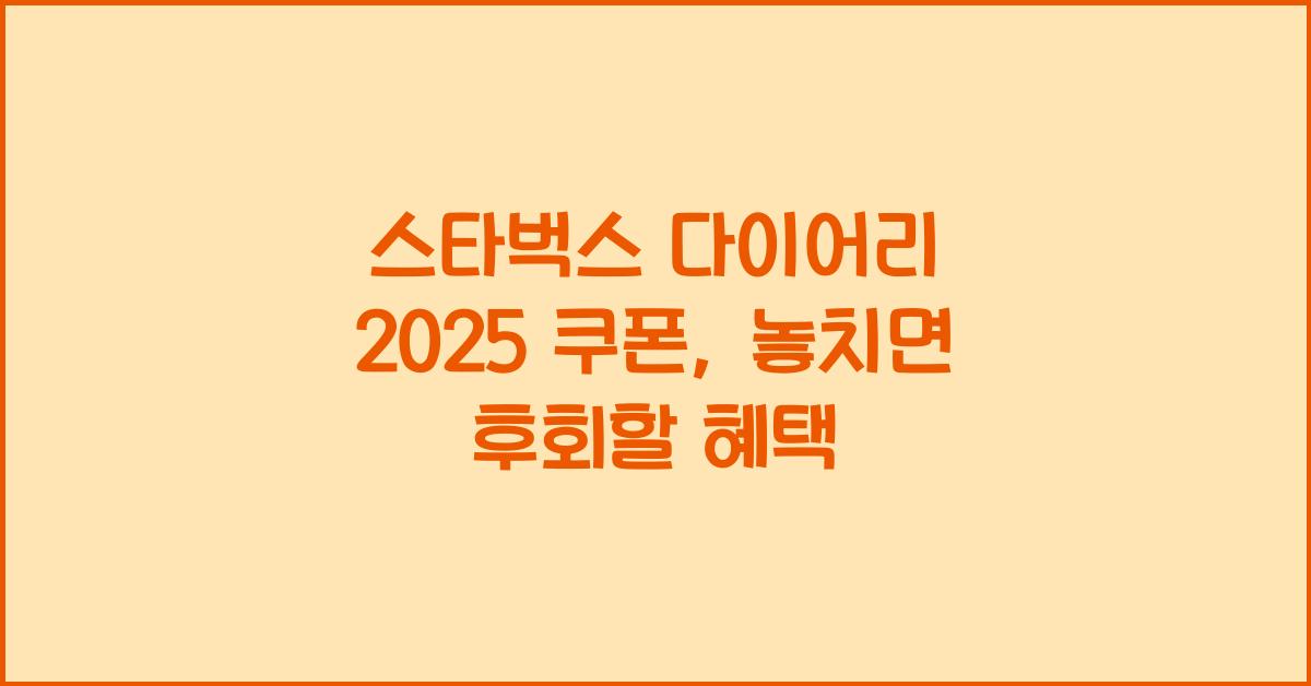 스타벅스 다이어리 2025 쿠폰