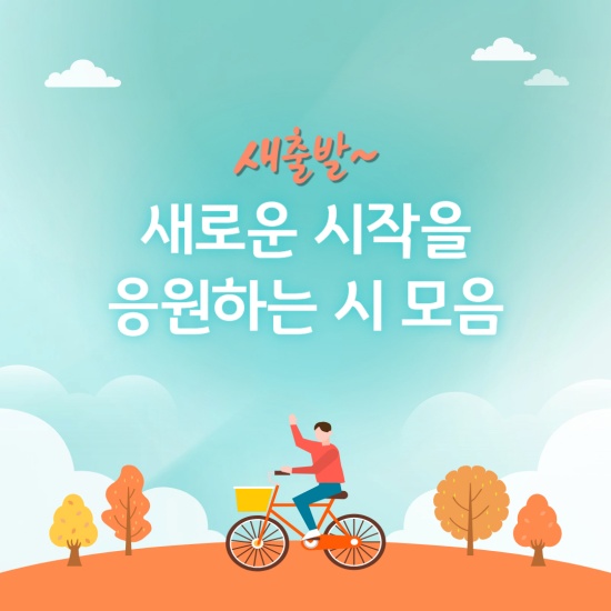 새로운 시작 섬네일 이미지