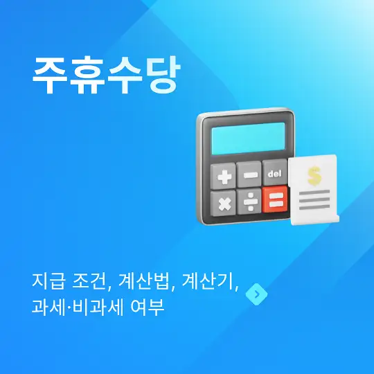 주휴수당 지급 조건, 계산법, 계산기, 과세&middot;비과세 여부