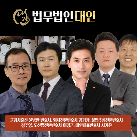 불법사금융 관련 전문변호사단 법무법인대인
