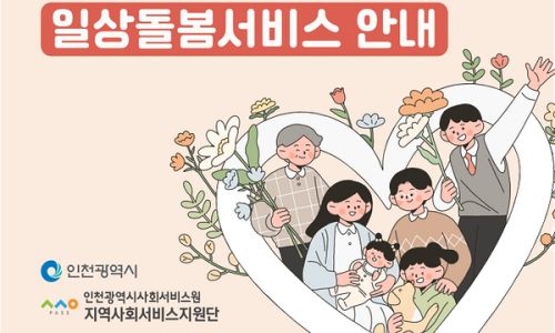 인천광역시 일상돌봄서비스