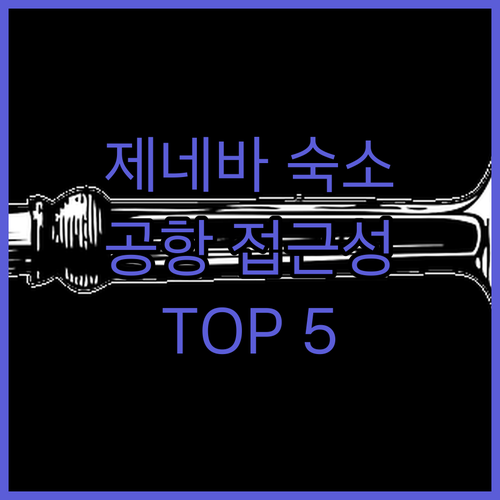 제네바 여행객 필독 공항 접근성 좋은
