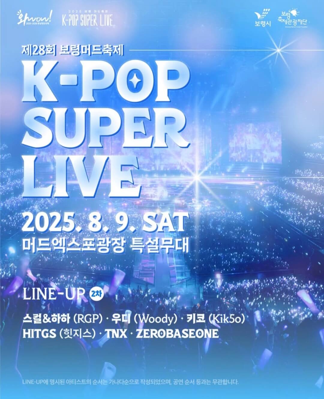 2025 보령머드축제 입장권 무료 할인