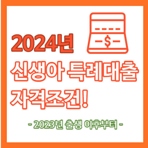2024년 신생아 특례대출