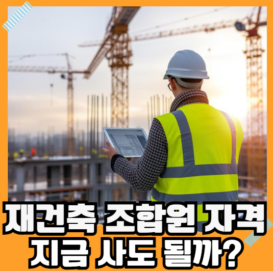 재건축 조합원 자격 지금 사도 될까?