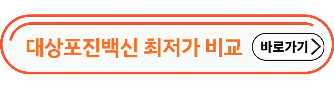 대상포진백신 최저가 비교