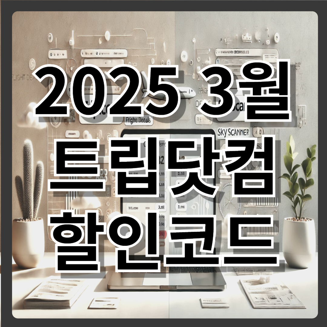 트립닷컴 vs. 스카이스캐너: 항공권 예약 비교 분석