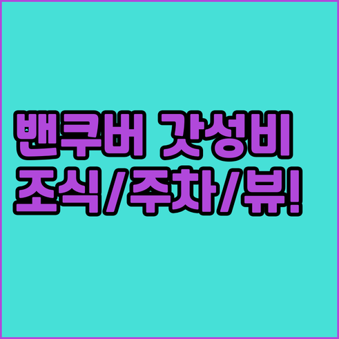 무료 조식 주차 강변 뷰 밴쿠버 근교..