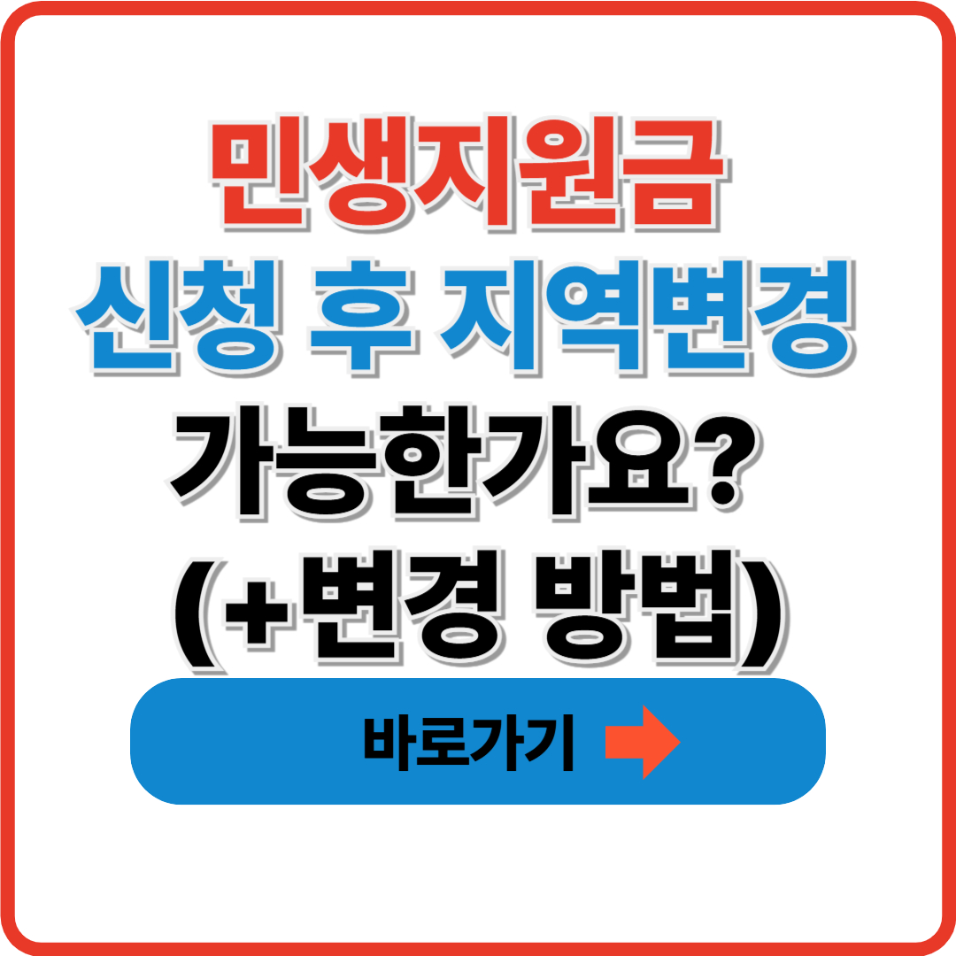 민생지원금 신청 후 지역변경 가능한가요? (+변경 방법 총정리) 썸네일
