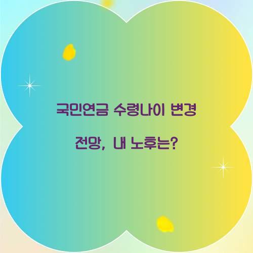 국민연금 수령나이