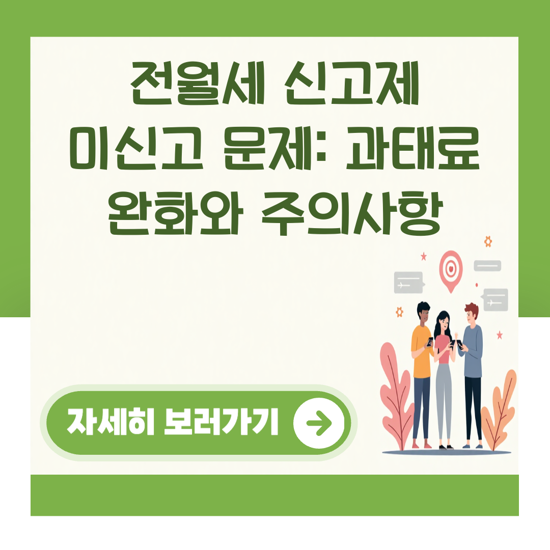 전월세 신고제 미신고 문제: 과태료 완화와 주의사항 대표 이미지