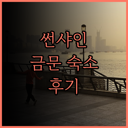 썬샤인 뮤직 트래디셔널 게스트 하우스