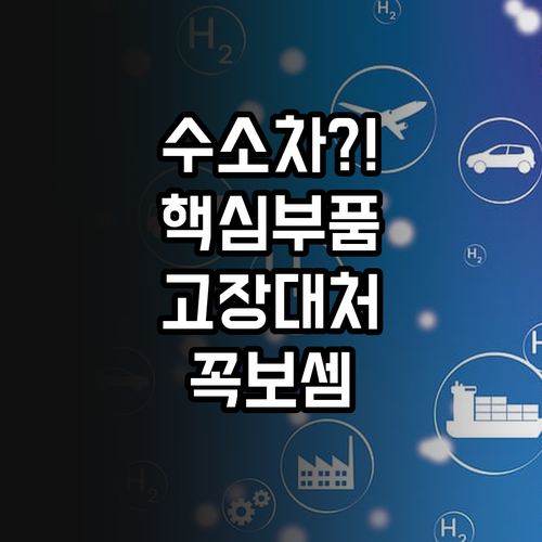 수소차 수소 라인 주요 부품과 고장 ..