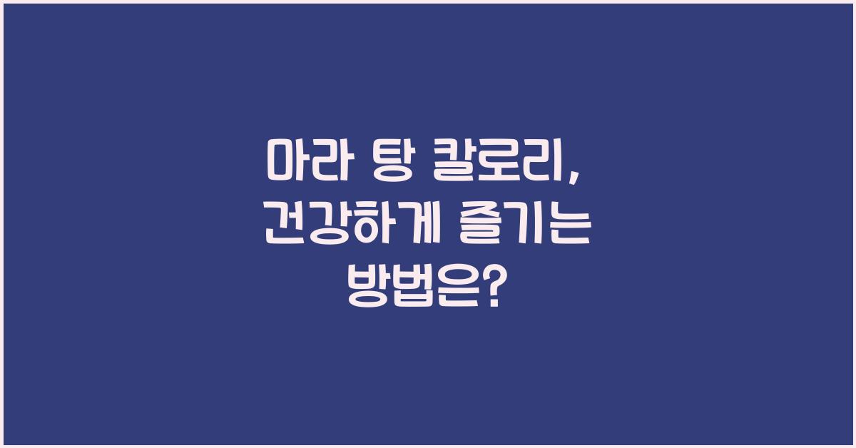 마라 탕 칼로리