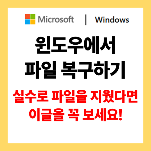윈도우 파일 복구 안내 이미지
