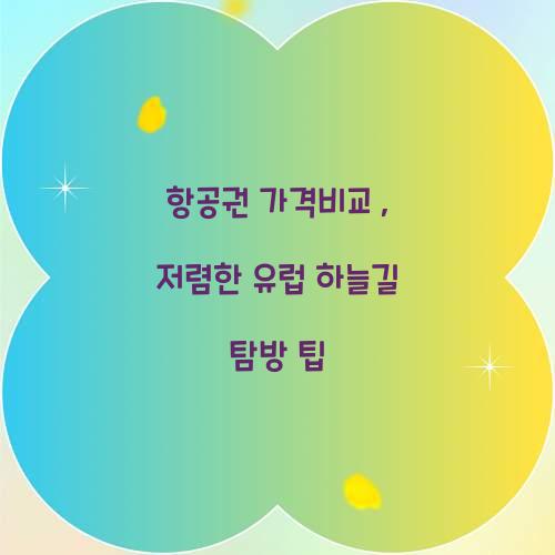 항공권 가격비교