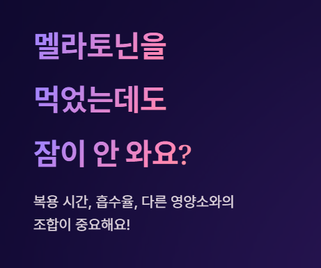 멜라토닌을 먹었는데도 잠이 안 와요?